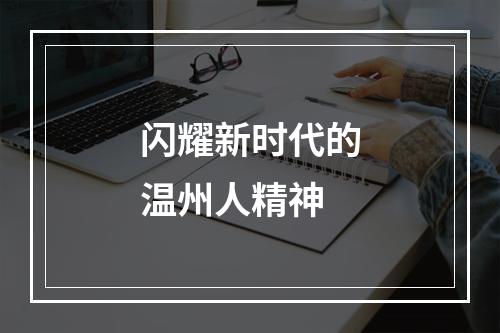 闪耀新时代的温州人精神