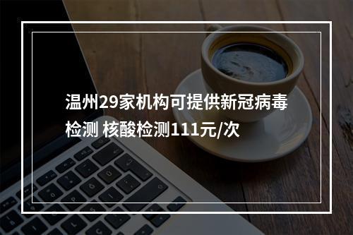 温州29家机构可提供新冠病毒检测 核酸检测111元/次