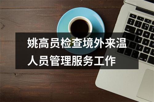 姚高员检查境外来温人员管理服务工作