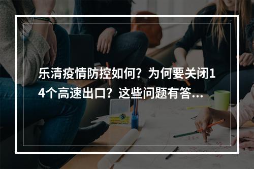 乐清疫情防控如何？为何要关闭14个高速出口？这些问题有答案了
