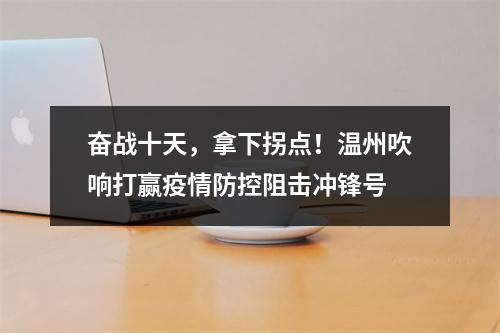 奋战十天，拿下拐点！温州吹响打赢疫情防控阻击冲锋号