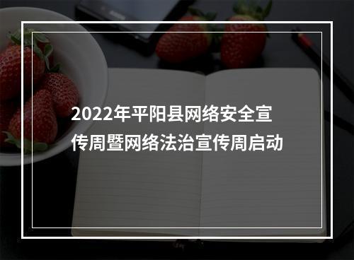 2022年平阳县网络安全宣传周暨网络法治宣传周启动