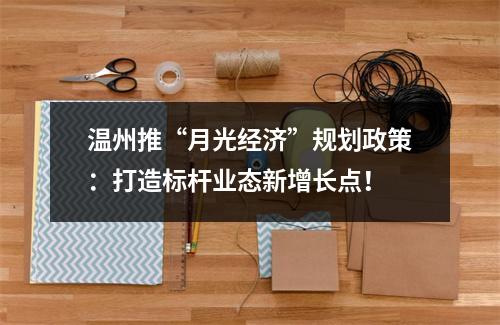 温州推“月光经济”规划政策：打造标杆业态新增长点！