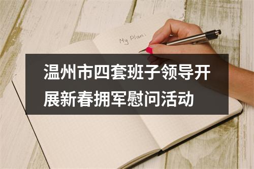 温州市四套班子领导开展新春拥军慰问活动