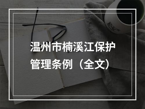温州市楠溪江保护管理条例（全文）