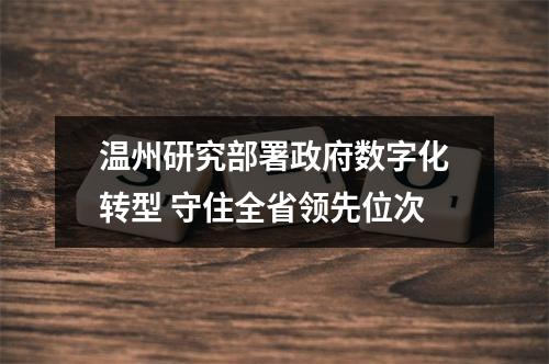 温州研究部署政府数字化转型 守住全省领先位次