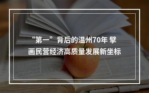 “第一”背后的温州70年 擘画民营经济高质量发展新坐标