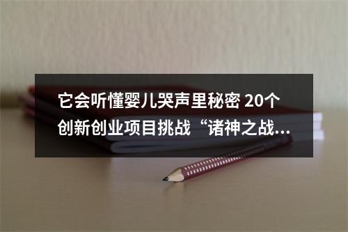 它会听懂婴儿哭声里秘密 20个创新创业项目挑战“诸神之战”