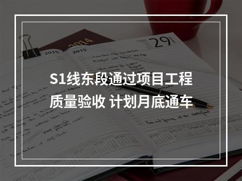 S1线东段通过项目工程质量验收 计划月底通车