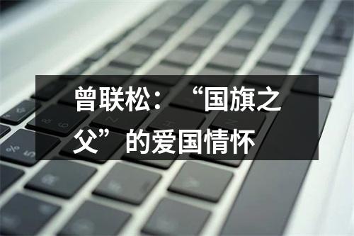 曾联松：“国旗之父”的爱国情怀