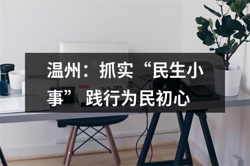 温州：抓实“民生小事” 践行为民初心