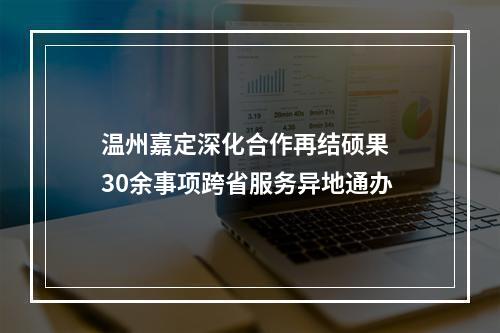 温州嘉定深化合作再结硕果  30余事项跨省服务异地通办