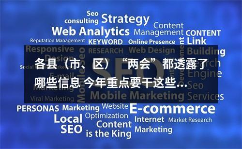 各县（市、区）“两会”都透露了哪些信息 今年重点要干这些事