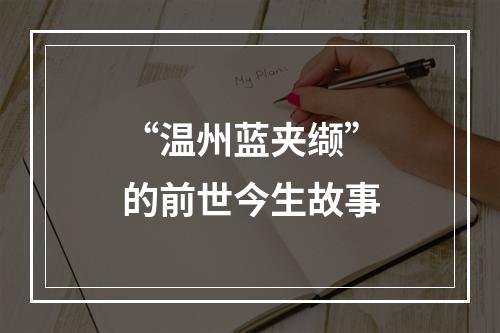 “温州蓝夹缬”的前世今生故事