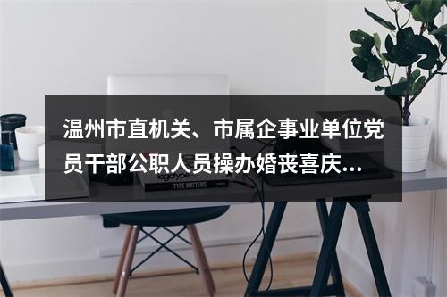 温州市直机关、市属企事业单位党员干部公职人员操办婚丧喜庆标准出台