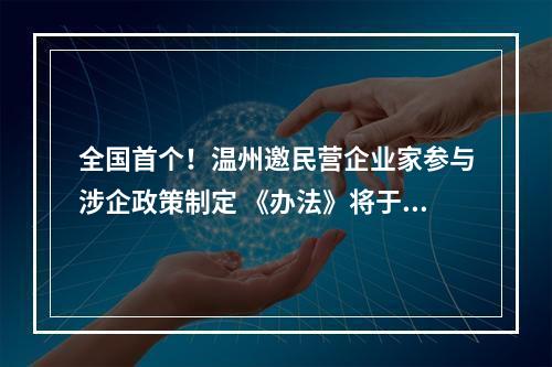 全国首个！温州邀民营企业家参与涉企政策制定 《办法》将于4月实施