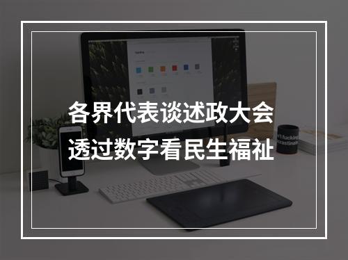 各界代表谈述政大会 透过数字看民生福祉