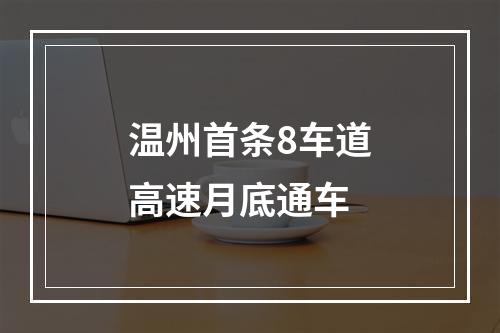 温州首条8车道高速月底通车