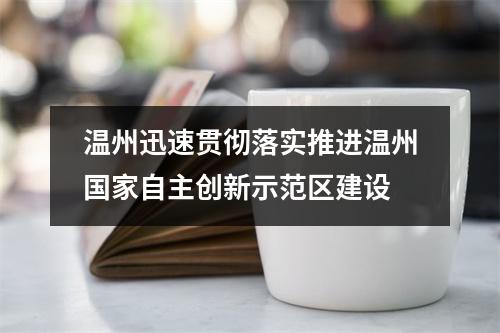 温州迅速贯彻落实推进温州国家自主创新示范区建设