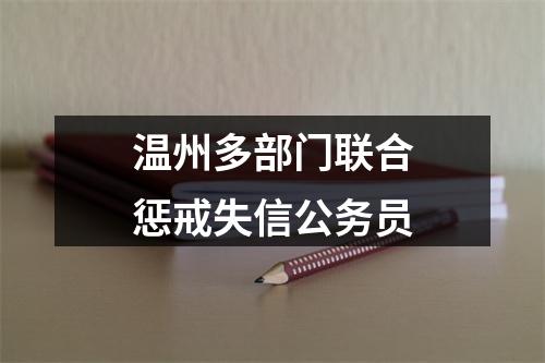 温州多部门联合惩戒失信公务员