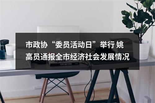 市政协“委员活动日”举行 姚高员通报全市经济社会发展情况