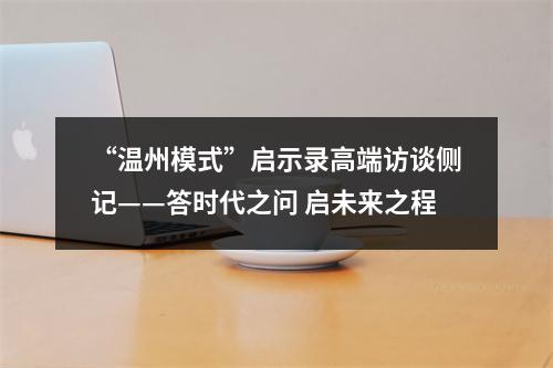 “温州模式”启示录高端访谈侧记——答时代之问 启未来之程