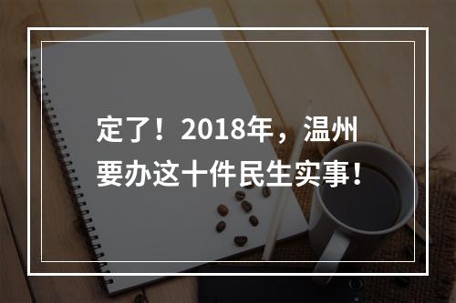 定了！2018年，温州要办这十件民生实事！