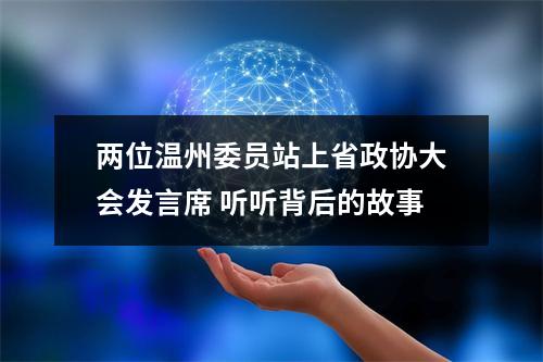 两位温州委员站上省政协大会发言席 听听背后的故事