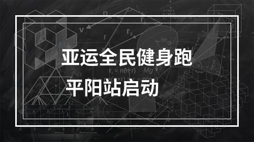 亚运全民健身跑 平阳站启动