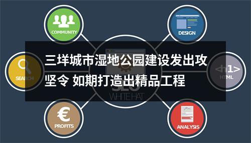 三垟城市湿地公园建设发出攻坚令 如期打造出精品工程