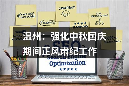 温州：强化中秋国庆期间正风肃纪工作