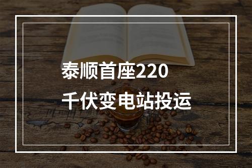 泰顺首座220千伏变电站投运