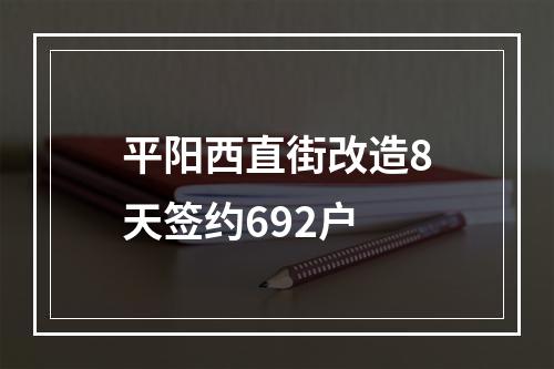 平阳西直街改造8天签约692户