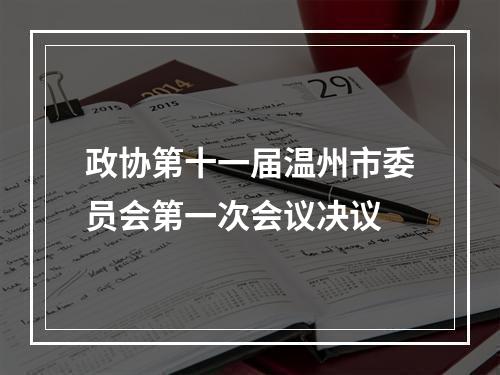 政协第十一届温州市委员会第一次会议决议