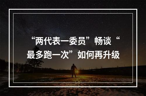 “两代表一委员”畅谈“最多跑一次”如何再升级
