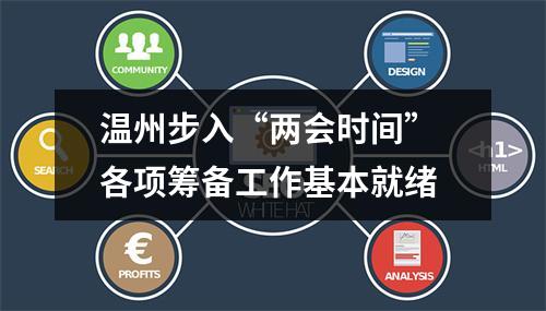 温州步入“两会时间” 各项筹备工作基本就绪