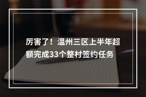 厉害了！温州三区上半年超额完成33个整村签约任务