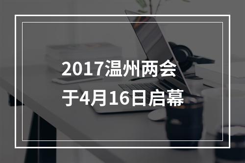 2017温州两会于4月16日启幕
