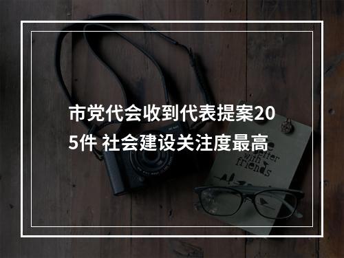 市党代会收到代表提案205件 社会建设关注度最高