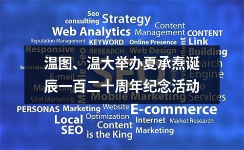 温图、温大举办夏承焘诞辰一百二十周年纪念活动