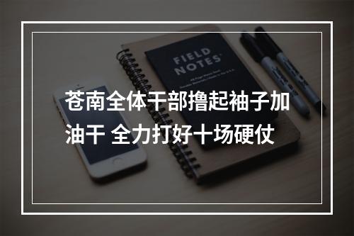 苍南全体干部撸起袖子加油干 全力打好十场硬仗