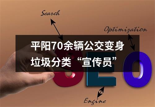 平阳70余辆公交变身垃圾分类“宣传员”