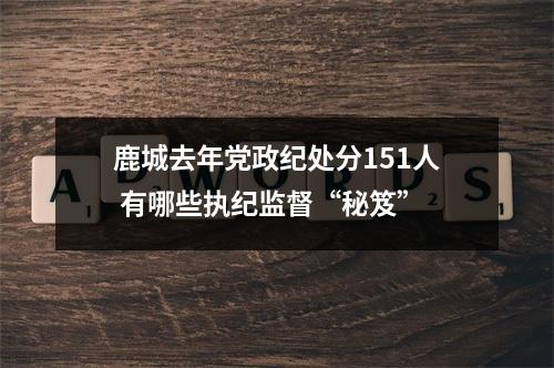 鹿城去年党政纪处分151人 有哪些执纪监督“秘笈”
