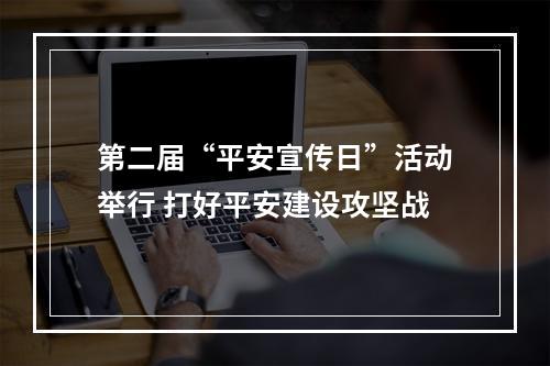 第二届“平安宣传日”活动举行 打好平安建设攻坚战