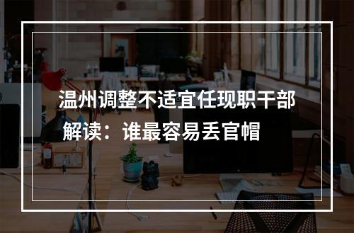 温州调整不适宜任现职干部 解读：谁最容易丢官帽