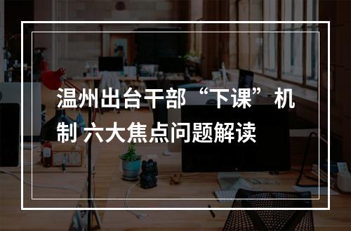 温州出台干部“下课”机制 六大焦点问题解读