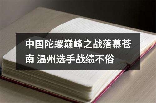 中国陀螺巅峰之战落幕苍南 温州选手战绩不俗