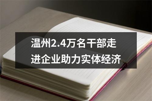 温州2.4万名干部走进企业助力实体经济