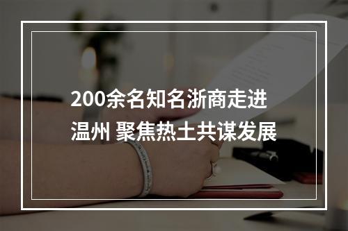 200余名知名浙商走进温州 聚焦热土共谋发展