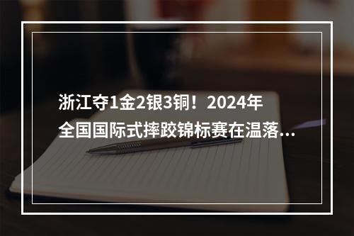 浙江夺1金2银3铜！2024年全国国际式摔跤锦标赛在温落幕